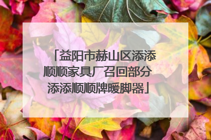 益阳市赫山区添添顺顺家具厂召回部分添添顺顺牌暖脚器